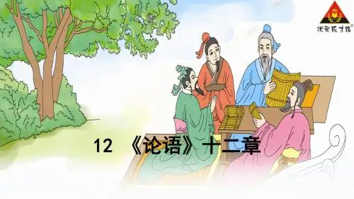 12 《论语》十二章