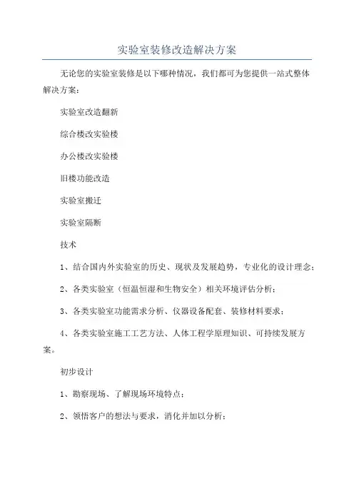 实验室装修改造解决方案