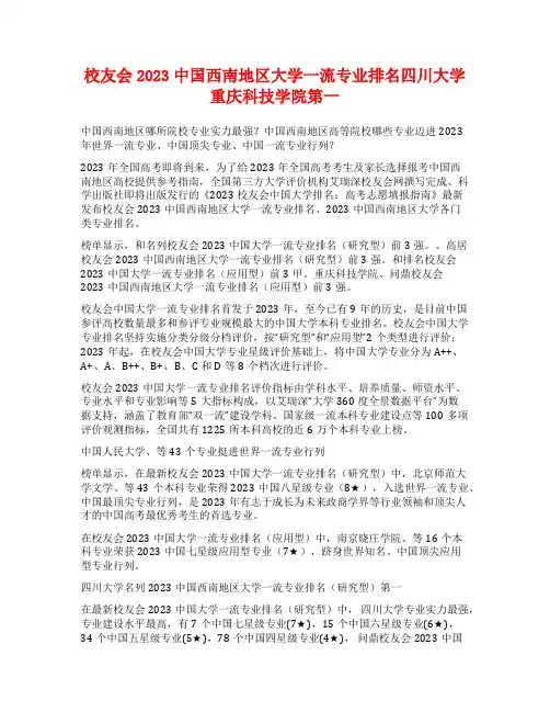 校友会2023中国西南地区大学一流专业排名四川大学重庆科技学院第一