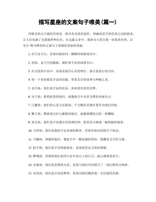 描写星座的文案句子唯美(精选两篇)