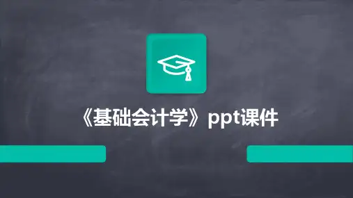 《基础会计学》PPT课件