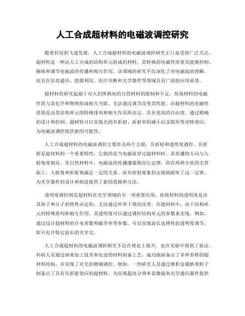 人工合成超材料的电磁波调控研究