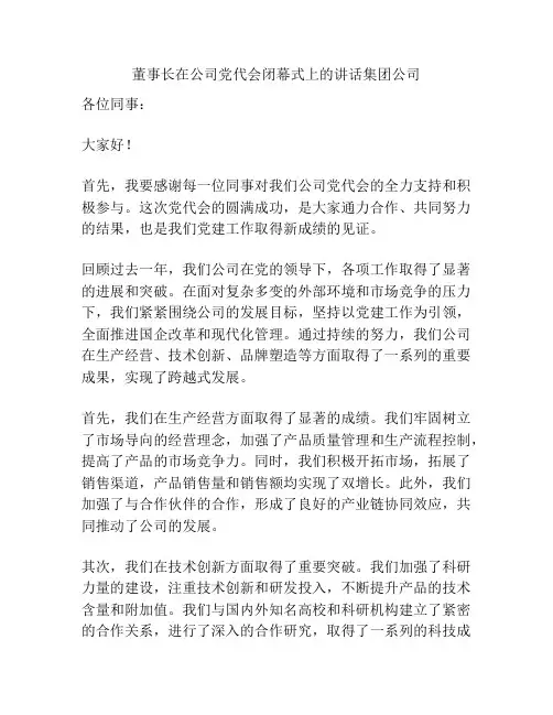 董事长在公司党代会闭幕式上的讲话集团公司