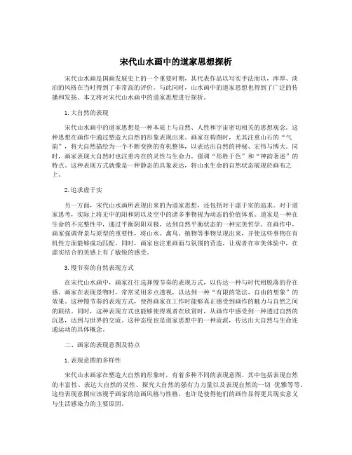 宋代山水画中的道家思想探析