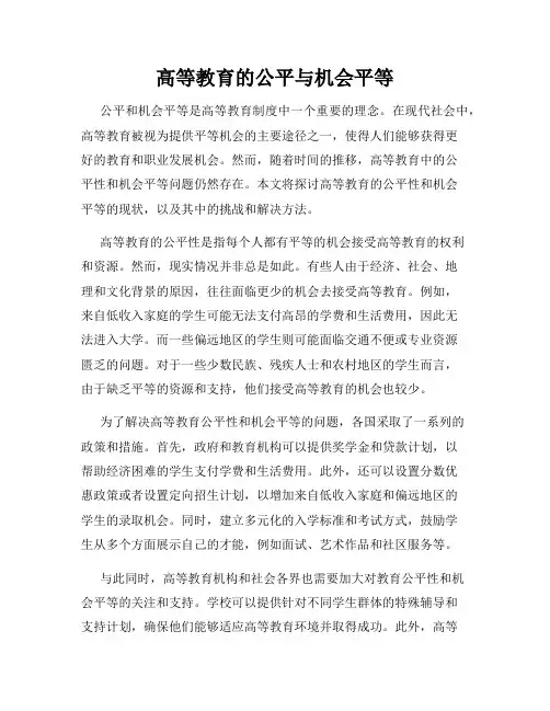 高等教育的公平与机会平等