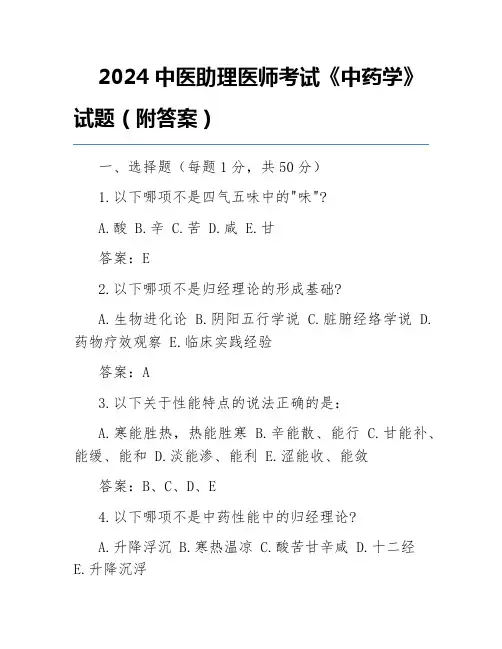 2024中医助理医师考试《中药学》试题(附答案)