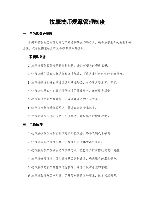 按摩技师规章管理制度