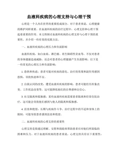 血液科疾病的心理支持与心理干预