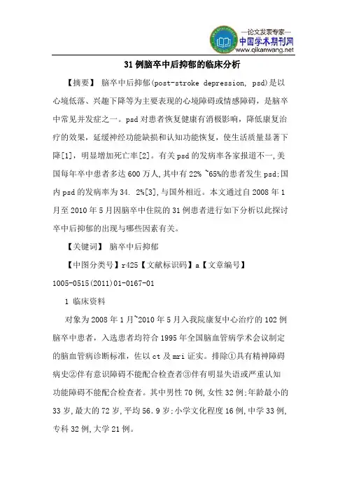31例脑卒中后抑郁的临床分析