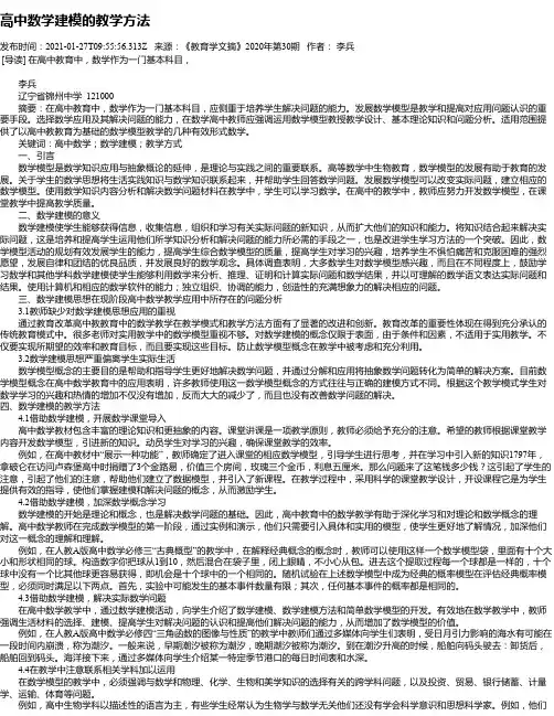高中数学建模的教学方法