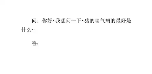 治疗猪的喘气病的最好疗效是什么？