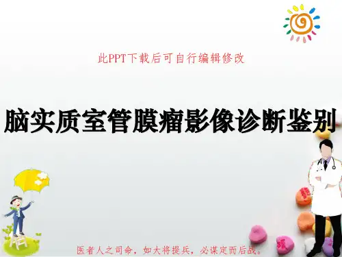 脑实质室管膜瘤影像诊断鉴别PPT课件