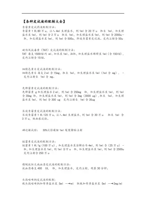 各种皮试液的配制大全