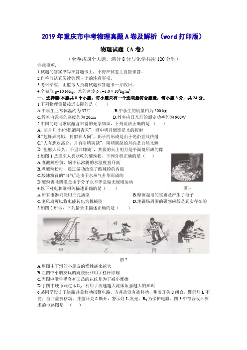 2019年重庆市中考物理真题A卷及解析(word打印版)