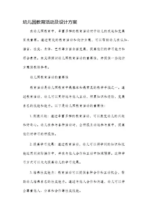 幼儿园教育活动及设计方案