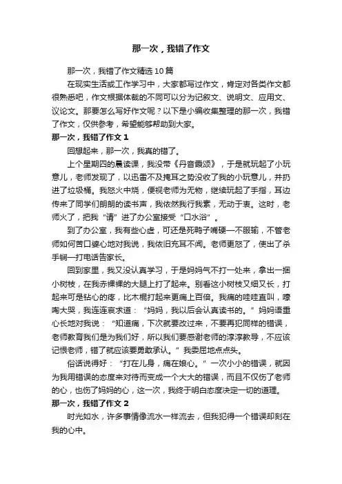 那一次，我错了作文精选10篇