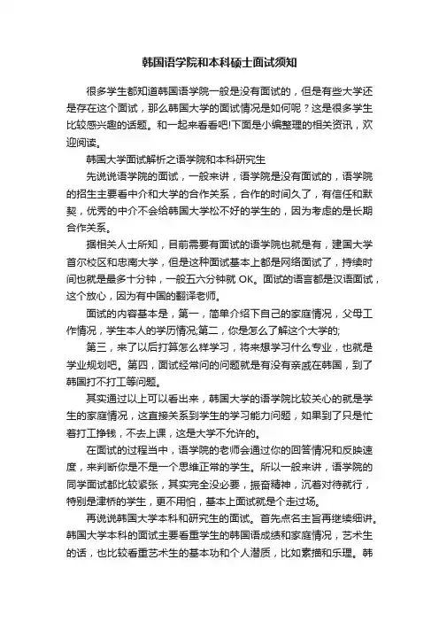 韩国语学院和本科硕士面试须知