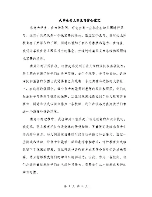 大学生幼儿园见习体会范文（三篇）