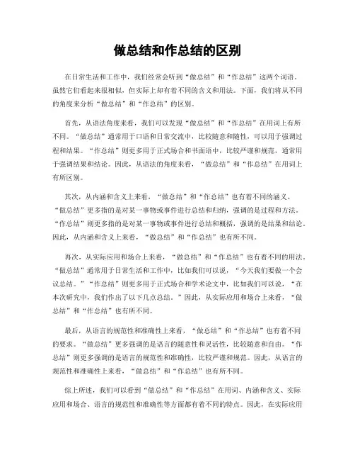 做总结和作总结的区别