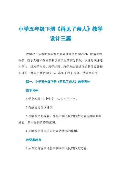 小学五年级下册《再见了亲人》教学设计三篇