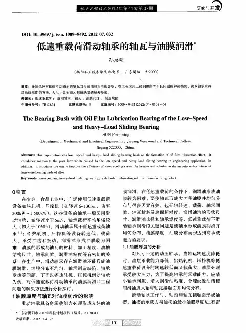 低速重载荷滑动轴承的轴瓦与油膜润滑