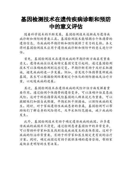 基因检测技术在遗传疾病诊断和预防中的意义评估