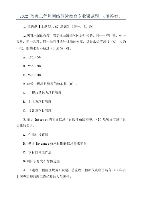 2022监理工程师网络继续教育专业课试题
