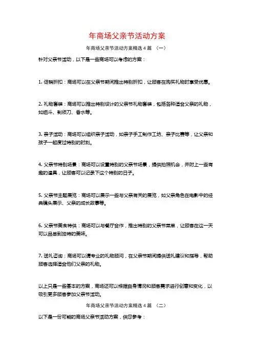 年商场父亲节活动方案4篇