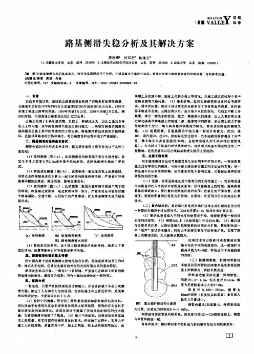 路基侧滑失稳分析及其解决方案