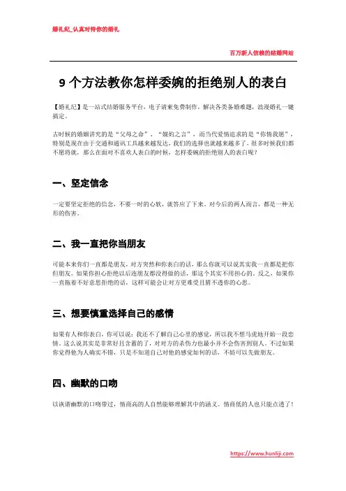 婚礼纪：怎样委婉的拒绝别人的表白