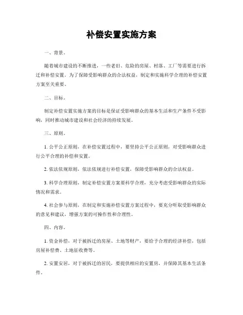 补偿安置实施方案