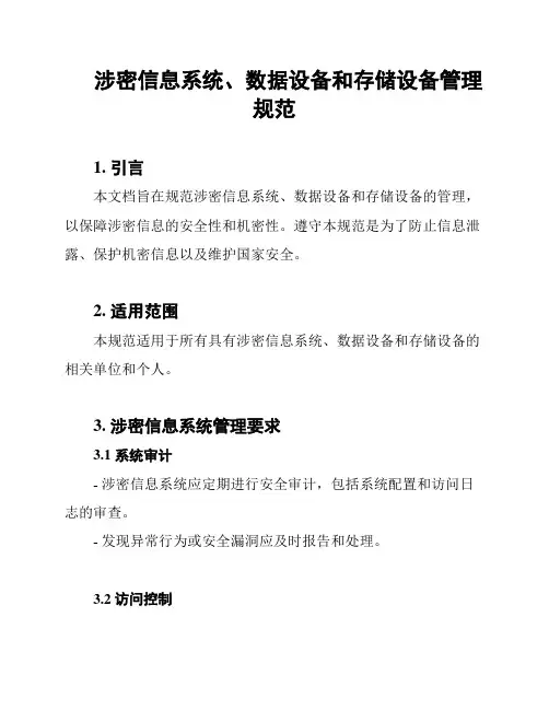 涉密信息系统、数据设备和存储设备管理规范