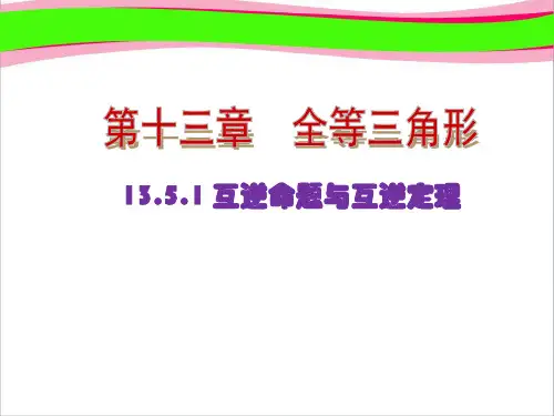 逆命题与逆定理.互逆命题与互逆定理(优质课)获奖课件