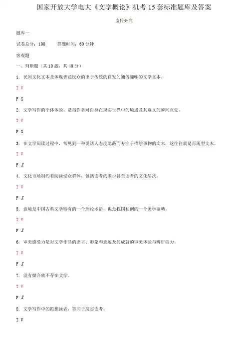 国家开放大学电大《文学概论》机考15套标准题库及答案