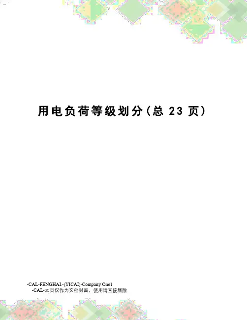 用电负荷等级划分