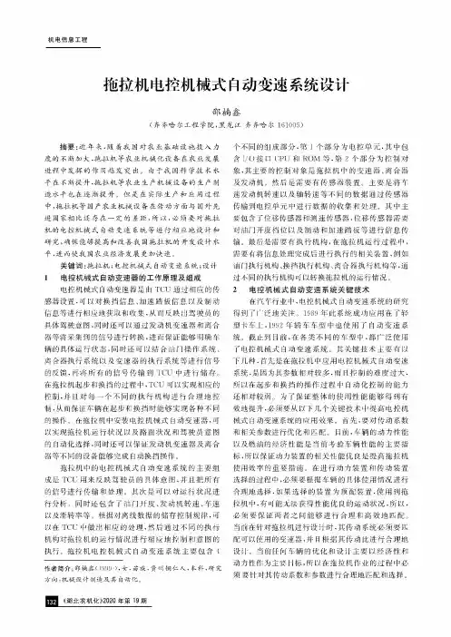 拖拉机电控机械式自动变速系统设计