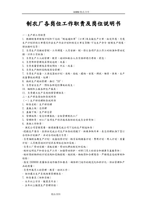 制衣厂各岗位工作职责及岗位说明书模板