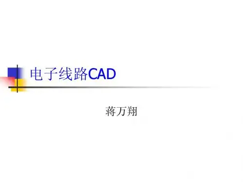 初识电子线路CAD