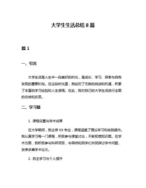 大学生生活总结8篇