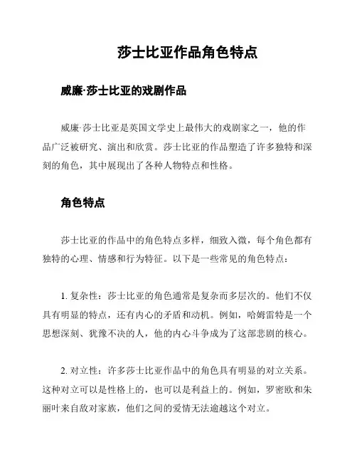 莎士比亚作品角色特点