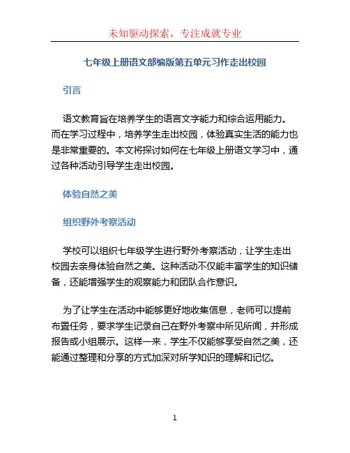 七年级上册语文部编版第五单元习作走出校园