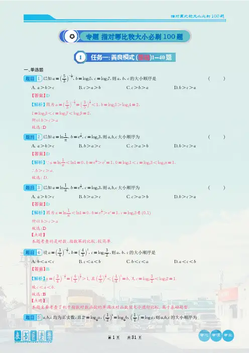 数学专题 指对幂比较大小必刷100题