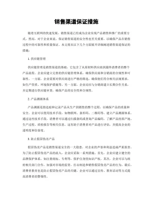 销售渠道保证措施