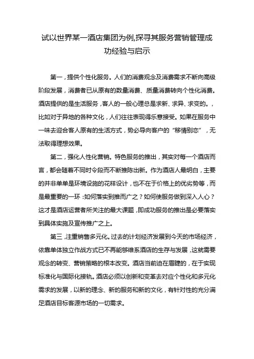试以世界某一酒店集团为例,探寻其服务营销管理成功经验与启示