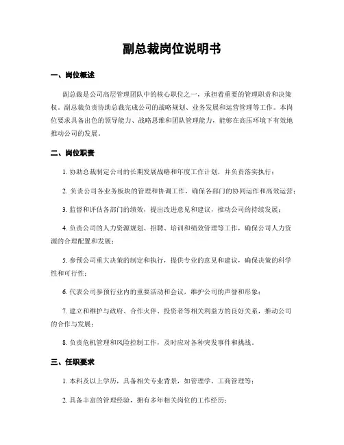 副总裁岗位说明书