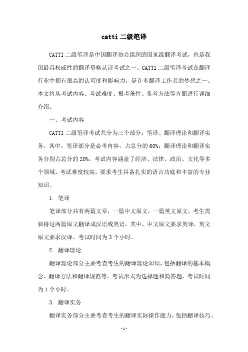 catti二级笔译