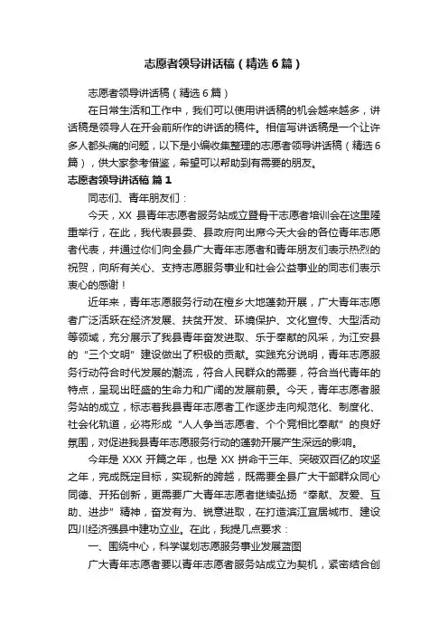 志愿者领导讲话稿（精选6篇）