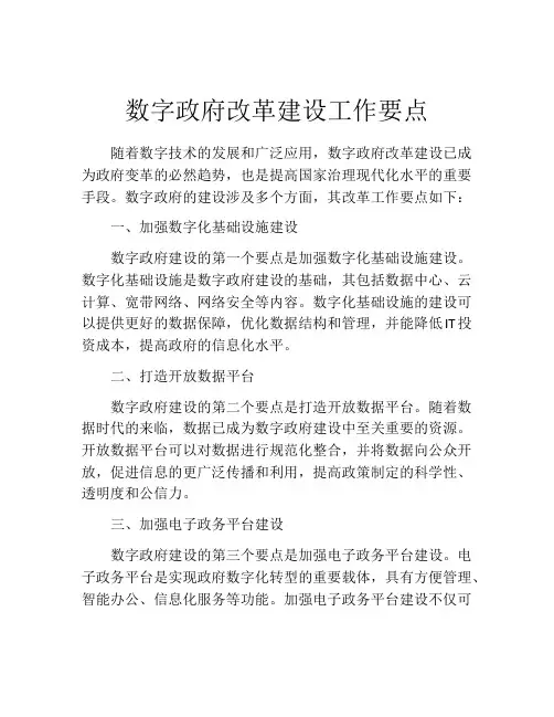 数字政府改革建设工作要点