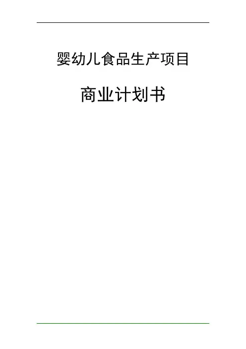 婴幼儿食品生产项目商业计划书