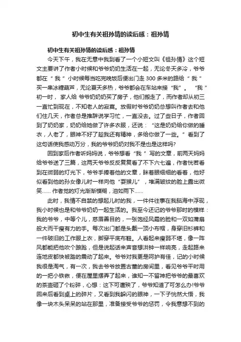 初中生有关祖孙情的读后感：祖孙情